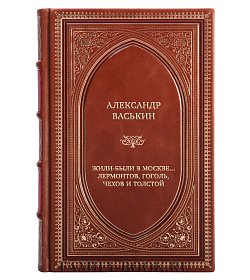 Эксклюзивная книга Жили-были в Москве... Лермонтов, Гоголь, Чехов и Толстой подарочное издание в коже