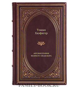 Книга Томми Хилфигер. Мой путь к мечте. Автобиография великого модельера подарочное издание в коже