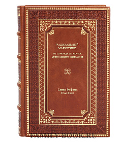 Книга Радикальный маркетинг: От Гарварда до Харлея - уроки десяти компаний подарочное издание в коже