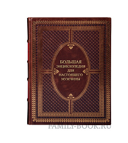 Элитное издание книги Большая энциклопедия для настоящего мужчины. Самое полное руководство подарочное издание в коже