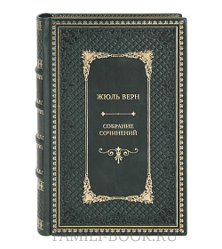 Эксклюзивная книга Жюль Верн Собрание сочинений в 12 томах подарочное издание в коже