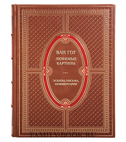 Подарочная книга Ван Гог. Любимые картины. Эскизы, письма, комментарии подарочное издание в коже