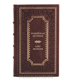 Элитная книга Ромейская история Олег Яковлев подарочное издание в коже