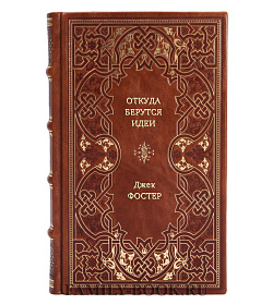 Книга Откуда берутся идеи Джек Фостер подарочное издание в коже