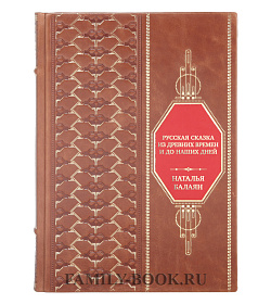Коллекционная книга Русская сказка из древних времен и до наших дней Наталья Балаян подарочное издание в коже