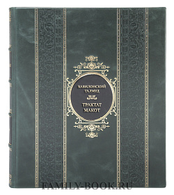 Подарочная книга Вавилонский Талмуд. Трактат Макот подарочное издание в коже