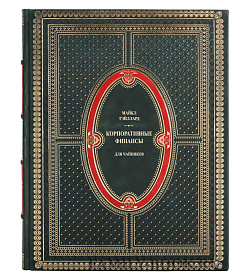 Элитная книга Корпоративные финансы для чайников Майкл Тэйллард подарочное издание в коже