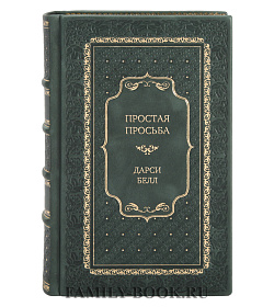 Элитное издание Простая просьба Дарси Белл подарочное издание в коже