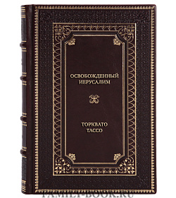 Элитная книга Освобожденный Иерусалим Торквато Тассо подарочное издание в коже