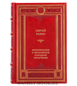 Коллекционная книга Мобилизация и московское народное ополчение. 13 дней Ростокинской дивизии. 1941 г. подарочное издание в коже