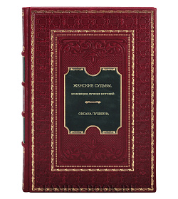 Оксана Пушкина. Женские судьбы. Коллекция лучших историй подарочное издание в коже