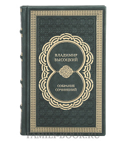 Эксклюзивные книги Владимир Высоцкий Собрание сочинений в 8 томах подарочное издание в коже
