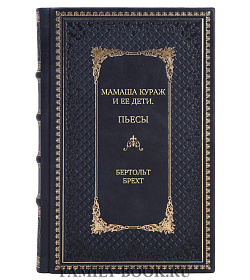 Эксклюзивное издание книги Мамаша Кураж и ее дети. Пьесы Бертольт Брехт подарочное издание в коже