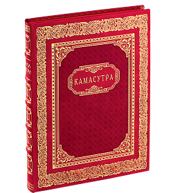 Эксклюзивная книга Камасутра подарочное издание в коже