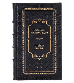 Коллекционная книга Ведьмы. Салем, 1692 Стейси Шифф подарочное издание в коже
