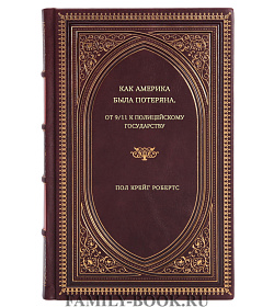 Пол Крейг Робертс. Как Америка была потеряна. От 9/11 к полицейскому государству подарочное издание в коже