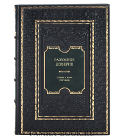 Книга Разумное доверие подарочное издание в коже