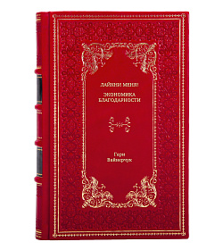 Книга Лайкни меня! Экономика благодарности Гари Вайнерчук подарочное издание в коже