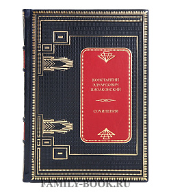Подарочная книга Константин Циолковский Сочинения подарочное издание в коже