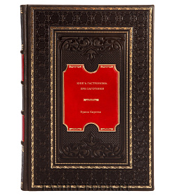 Книга Гастронома. Про заготовки Ирина Киреева подарочное издание в коже