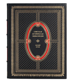 Советская историческая энциклопедия. В 16 томах Жуков Евгений подарочное издание в коже