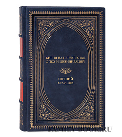 Коллекционная книга Сирия на перекрестке эпох и цивилизаций Евгений Старшов подарочное издание в коже