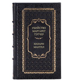 Подарочная книга Убийство Маргарет Тэтчер Хилари Мантел подарочное издание в коже