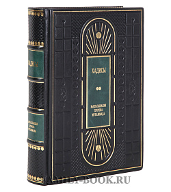 Элитная книга Хадисы. Высказывания пророка Мухаммада подарочное издание в коже