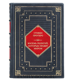 Подарочная книга Восемь религий, которые правят миром: Все об их соперничестве, сходстве и различиях Стивен Протеро подарочное издание в коже