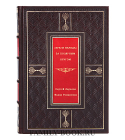 "Враги народа " за полярным кругом подарочное издание в коже