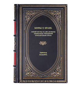 Книга Мифы о браке. Новый взгляд на две дюжины ошибочных убеждений относительно брака Арнольд Лазарус подарочное издание в коже