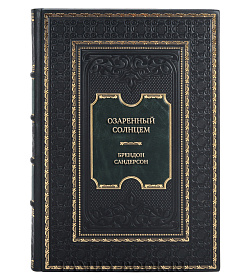 Коллекционная книга Озаренный Солнцем Брендон Сандерсон подарочное издание в коже