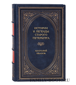 Подарочная книга Истории и легенды старого Петербурга Анатолий Иванов подарочное издание в коже