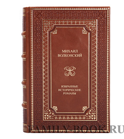 Элитные книги Михаил Волконский Избранные исторические романы в 2 томах подарочное издание в коже