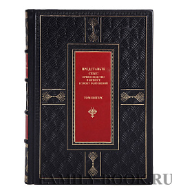 Подарочное издание книги Представьте себе! Превосходство в бизнесе в эпоху разрушений Питерс Томас подарочное издание в коже