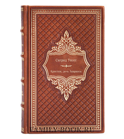 Книга Кристин, дочь Лавранса Сигрит Унсет подарочное издание в коже