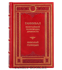 Элитная книга Ганнибал. Величайший полководец древности Николай Голицын подарочное издание в коже