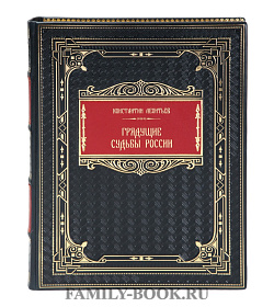 Подарочная книга Константин Леонтьев Грядущие судьбы России подарочное издание в коже