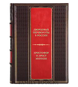 Элитная книга Дворцовые перевороты в России подарочное издание в коже