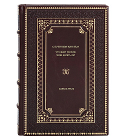 Эдвард Лукас. С Путиным или без? Что ждет Россию через десять лет подарочное издание в коже