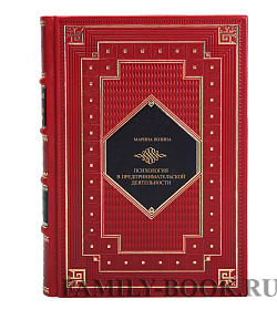 Элитная книга Психология в предпринимательской деятельности Марина Позина подарочное издание в коже