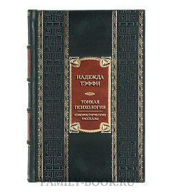 Элитная книга Надежда Тэффи Тонкая психология. Юмористические рассказы  подарочное издание в коже