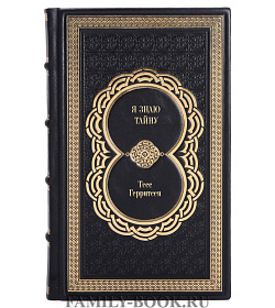 Книга Я знаю тайну Тесс Герритсен подарочное издание в коже