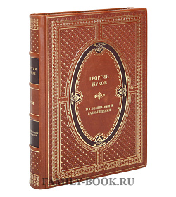 Подарочные книги Жуков Георгий Константинович Воспоминания и размышления в 2-х томах подарочное издание в коже