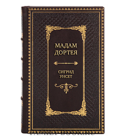 Эксклюзивная книга Мадам Дортея Сигрид Унсет подарочное издание в коже