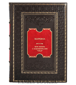 Элитная книга Маревна. Моя жизнь с художниками “Улья” подарочное издание в коже