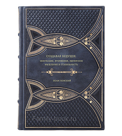 Ноам Хомский. Создавая будущее. Оккупации, вторжения, имперское мышление и стабильность подарочное издание в коже