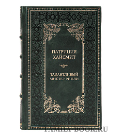 Коллекционные книги Патриция Хайсмит Мистер Рипли в 5-ти томах подарочное издание в коже