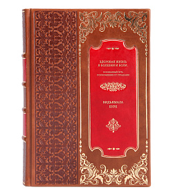 Книга Здоровая жизнь в болезни и боли. Осознанный путь освобождения от страдания Видьямала Бурх подарочное издание в коже