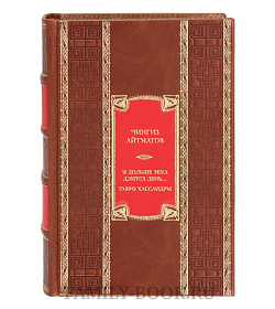 Элитная книга Чингиз Айтматов И дольше века длится день... Тавро Кассандры подарочное издание в коже